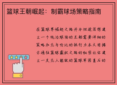 篮球王朝崛起：制霸球场策略指南