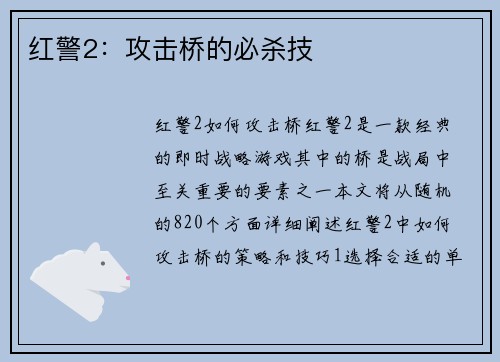 红警2：攻击桥的必杀技