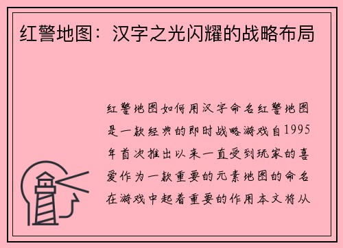 红警地图：汉字之光闪耀的战略布局