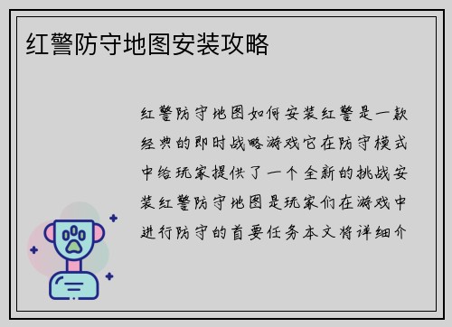 红警防守地图安装攻略