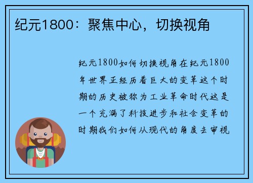 纪元1800：聚焦中心，切换视角
