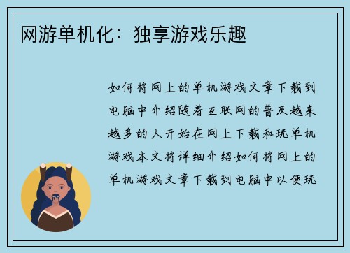 网游单机化：独享游戏乐趣