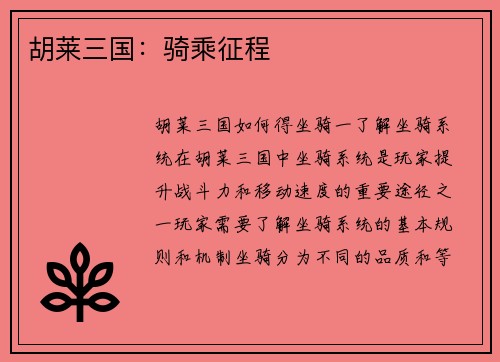 胡莱三国：骑乘征程