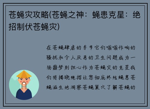 苍蝇灾攻略(苍蝇之神：蝇患克星：绝招制伏苍蝇灾)