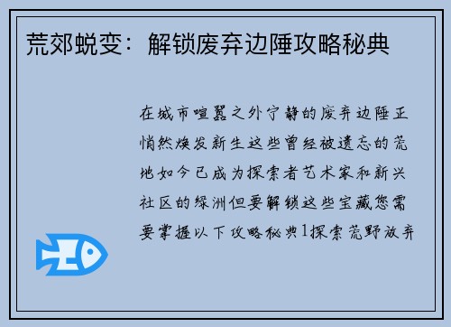 荒郊蜕变：解锁废弃边陲攻略秘典