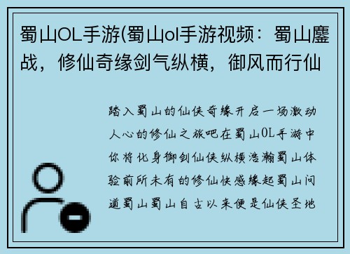 蜀山OL手游(蜀山ol手游视频：蜀山鏖战，修仙奇缘剑气纵横，御风而行仙门寻道，缘起蜀山问道蜀山，御剑飞仙蜀山风云，等你书写)