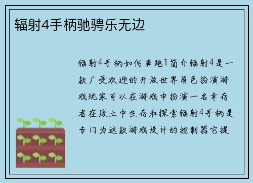 辐射4手柄驰骋乐无边