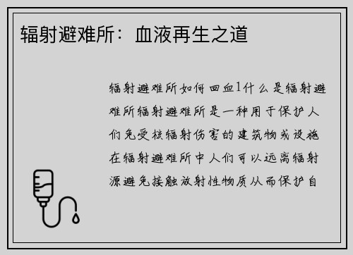 辐射避难所：血液再生之道