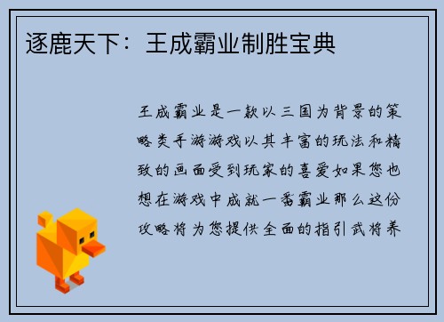 逐鹿天下：王成霸业制胜宝典