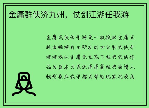 金庸群侠济九州，仗剑江湖任我游