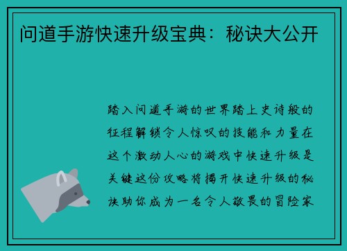 问道手游快速升级宝典：秘诀大公开