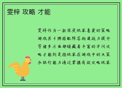 雯梓 攻略 才能