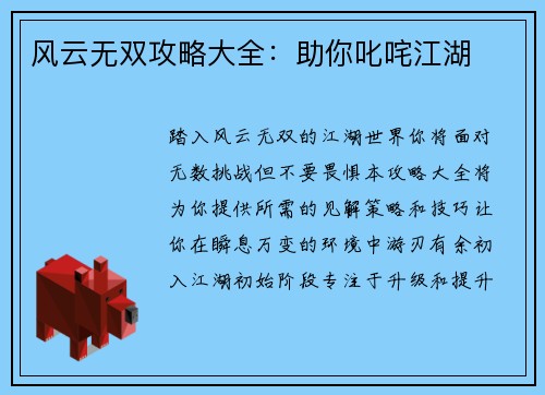 风云无双攻略大全：助你叱咤江湖