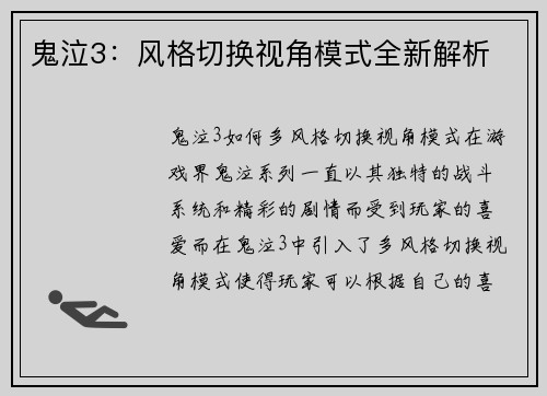 鬼泣3：风格切换视角模式全新解析