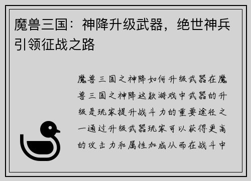 魔兽三国：神降升级武器，绝世神兵引领征战之路