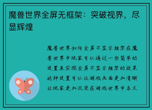 魔兽世界全屏无框架：突破视界，尽显辉煌