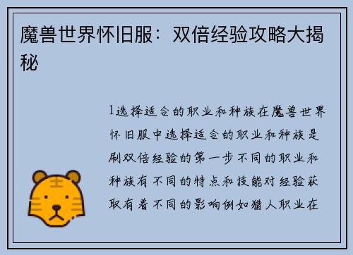 魔兽世界怀旧服：双倍经验攻略大揭秘