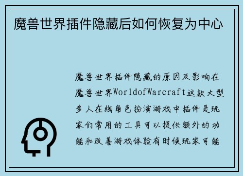 魔兽世界插件隐藏后如何恢复为中心