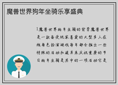魔兽世界狗年坐骑乐享盛典