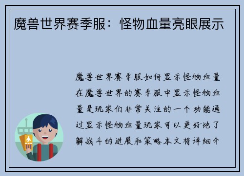 魔兽世界赛季服：怪物血量亮眼展示