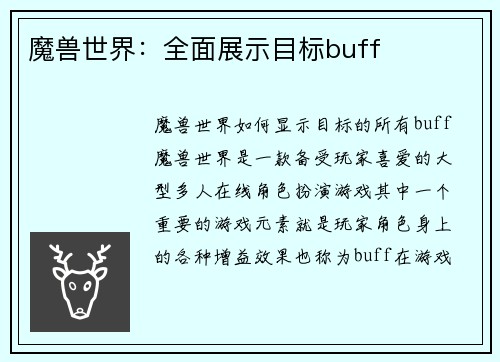 魔兽世界：全面展示目标buff