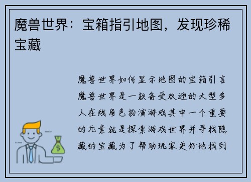 魔兽世界：宝箱指引地图，发现珍稀宝藏