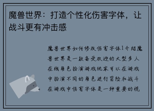 魔兽世界：打造个性化伤害字体，让战斗更有冲击感