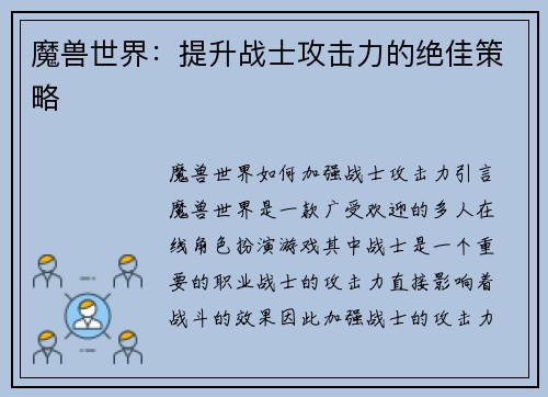 魔兽世界：提升战士攻击力的绝佳策略