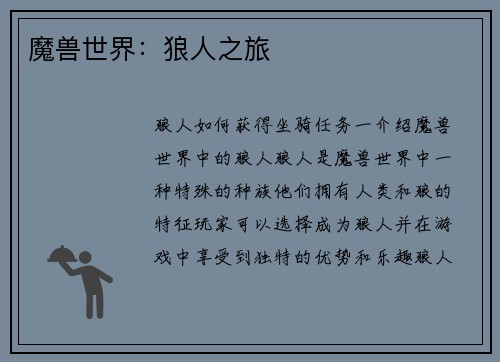 魔兽世界：狼人之旅