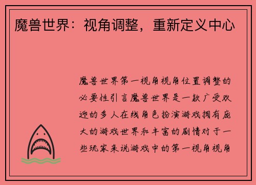 魔兽世界：视角调整，重新定义中心