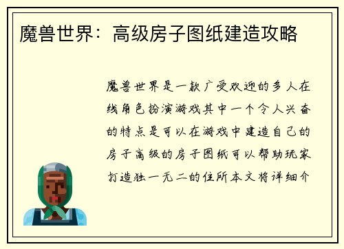 魔兽世界：高级房子图纸建造攻略