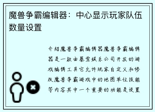 魔兽争霸编辑器：中心显示玩家队伍数量设置