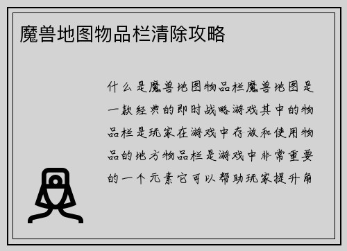 魔兽地图物品栏清除攻略