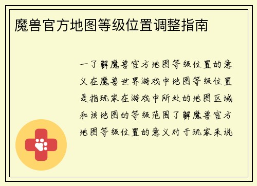 魔兽官方地图等级位置调整指南