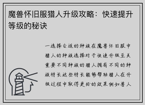 魔兽怀旧服猎人升级攻略：快速提升等级的秘诀
