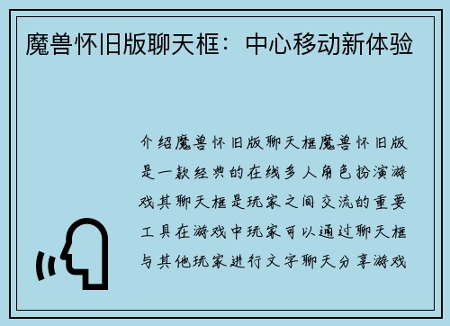 魔兽怀旧版聊天框：中心移动新体验