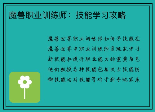 魔兽职业训练师：技能学习攻略