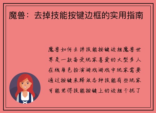 魔兽：去掉技能按键边框的实用指南