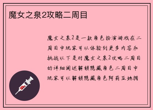 魔女之泉2攻略二周目