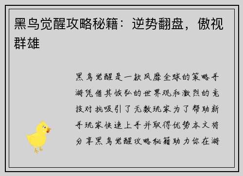 黑鸟觉醒攻略秘籍：逆势翻盘，傲视群雄
