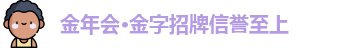 金年会